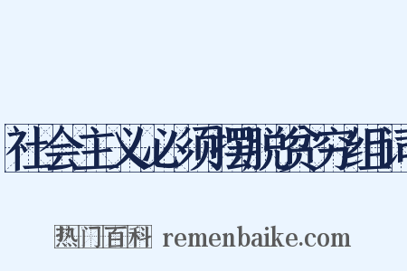 社会主义必须摆脱贫穷组词是什么意思的图片